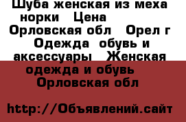 Шуба женская из меха норки › Цена ­ 50 000 - Орловская обл., Орел г. Одежда, обувь и аксессуары » Женская одежда и обувь   . Орловская обл.